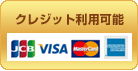 VISA・JCB・マスターカード･クレジットカードの利用が可能